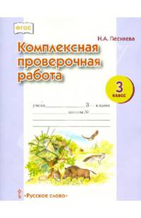 Комплексная проверочная работа. 3 кл. Рабочая тетрадь. (ФГОС)