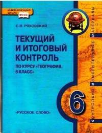 География. Физическая география. 6 класс. Контрольно-измерительные материалы. Текущий и итоговый контроль по курсу