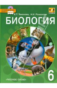 Биология. 6 класс. Учебник. Линия "Вектор" ФГОС (+ CD-ROM)