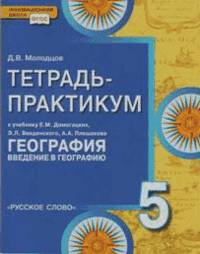 География. Введение в географию. 5 класс. Тетрадь-практикум. К учебнику Е. М. Домогацких, Э. Л. Введенского, А. А. Плешакова