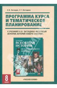 Программа курса и темат. планирование к учеб. "Всеобщая история. История Нового времени. 8 кл."