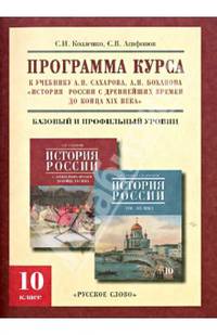 История России с древнейших времен до конца XIX века. 10 класс. Программа курса. Базовый и профильный уровни