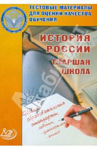 Тестовые материалы для оценки качества обучения. История России. Старшая школа: учебное пособие