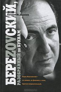 БХ.БереZOVский, разобранный по буквам