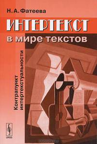 Интертекст в мире текстов. Контрапункт интертекстуальности - 4 изд.