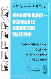 Информация - всеобщее свойство материи. Характеристики, оценки, ограничения, следствия