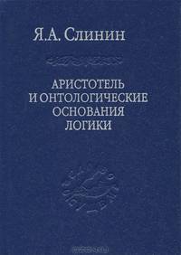 Аристотель и онтологические основания логики