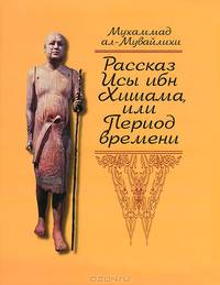 Рассказ Исы ибн Хишама, или Период времени