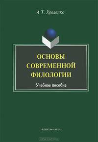 Основы современной филологии