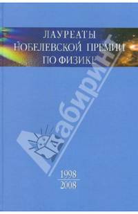 Лауреаты Нобелевской премии по физике. Биографии, лекции, выступления. Том 3. Книга 2. 1998-2008