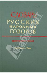 Словарь русских народных говоров. Выпуск 45. Транбовать - Тыча