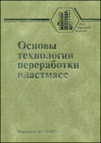 Основы технологии переработки пластмасс. Учебник для вузов