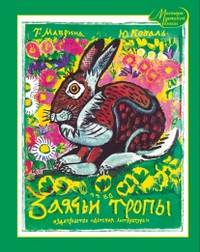 Заячьи тропы