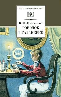 Городок в табакерке: Сказки дедушки Иринея / В.Ф. Одоевский; Вст. сл. и словарь Т.Д. Полозова; Художник О. Нефедов. - ил. - (Школьная библиотека).