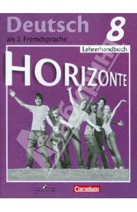 Deutsch 8: Lehrerhandbuch / Немецкий язык. 8 класс. Книга для учителя