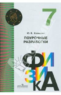 Физика. 7 класс. Поурочные разработки. Пособие для учителей. ФГОС