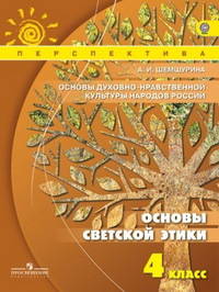 Основы духовно-нравственной культуры народов России. Основы светской этики. 4 класс. ФГОС