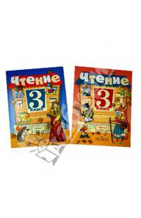 Чтение. 3 класс. Учебник для специальных (коррекционных) образовательных учреждений VIII вида. В 2 частях (комплект)