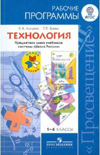 Технология. Рабочие программы. Предметная линия учебников системы "Школа России". 1-4 классы. Пособие для учителей общеобразовательных учреждений. ФГОС