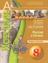 История. 8 класс. Россия в XIX веке. Тетрадь-тренажер
