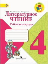 Литературное чтение. 4 кл. Рабочая тетрадь. Школа России (ФГОС)