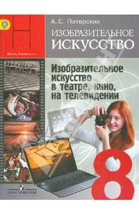 Изобразительное искусство. Изобразительное искусство в театре, кино, на телевидении. 8 класс. Учебник. ФГОС