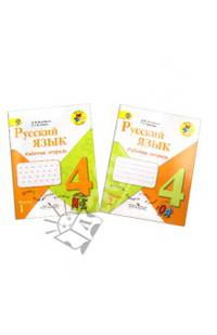 Русский язык. 4 класс. Рабочая тетрадь. В 2 частях (комплект из 2 книг)