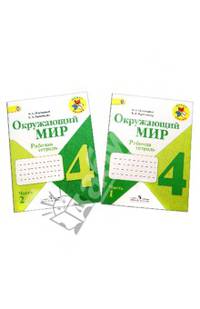 Окружающий мир. 4 класс. Рабочая тетрадь. Комплект в 2-х частях ФГОС