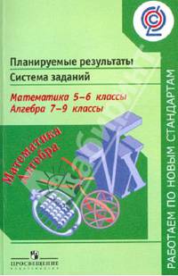 Планируемые результаты. Система заданий. Математика. 5–6 классы. Алгебра. 7–9 классы. ФГОС