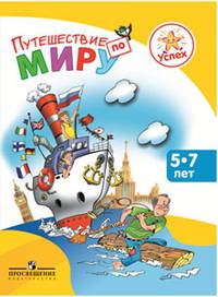 Успех. Путешествие по миру. Энциклопедия для детей 5-7 лет