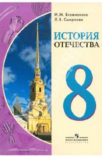 История Отечества. 8 класс. Учебник для специальных (коррекционных) образовательных организаций VIII вида