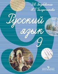 Русский язык. 9 класс. Учебник для специальных (коррекционных) образовательных учреждений VIII вида