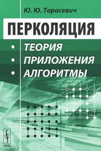 Перколяция. Теория, приложения, алгоритмы - 2 изд.