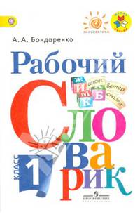 Рабочий словарик. 1 кл. (УМК 'Перспектива') (ФГОС)