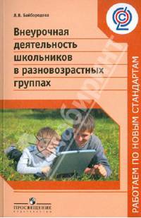 Внеурочная деятельность школьников в разновозрастных группах. Пособие для учителей. ФГОС