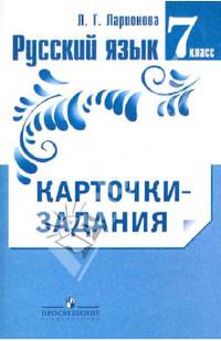 Русский язык. 7 класс. Карточки-задания. Пособие для учителей общеобразовательных организаций