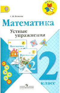 Математика. Устные упражнения. 2 класс. Пособие для учителей. ФГОС