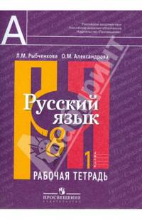 Русский язык. 8 класс. Рабочая тетрадь в 2-х частях. Часть 1 (ФГОС)