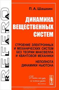 Динамика вещественных систем: Строение электронных и механических систем без теории Максвелла и квантовой механики. Неполнота динамики Ньютона