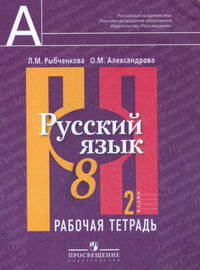 Русский язык. 8 класс. Рабочая тетрадь в 2-х частях. Часть 2 (ФГОС)