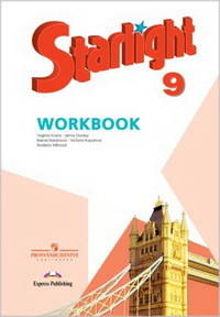 Английский язык. Звездный английский. Starlight. 9 класс. Рабочая тетрадь. ФГОС