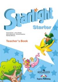 Английский язык. Starlight. Звездный английский. Для начинающих. Книга для учителя. Поурочные методические рекомендации к учебнику для начинающих