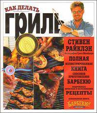Как делать гриль