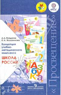 Концепция учебно-методического комплекса "Школа России". Пособие для учителей. ФГОС
