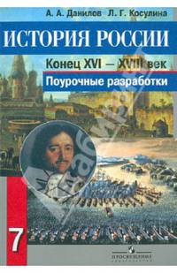 История России. Конец XVI - XVIII век. Поурочные разработки. 7 класс. Пособие для учителей