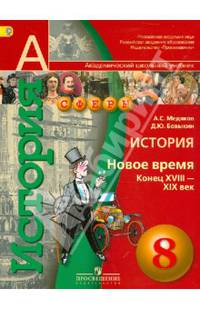 История. Новое время. Конец XVIII - XIX век. 8 класс. Учебник для общеобразовательных учрежд. ФГОС