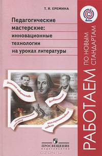 Педагогические мастерские: Инновационные технологии на уроках литературы: пособие для учителей. ФГОС