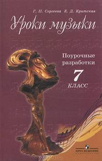 Уроки музыки. Поурочные разработки. 7 класс (ФГОС)