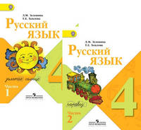 Русский язык. 4 класс. Учебник. Комплект из 2-х частей (ФГОС)