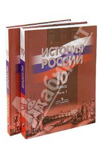 История России. 10 класс. Учебник для общеобразовательных учреждений. В 2-х частях